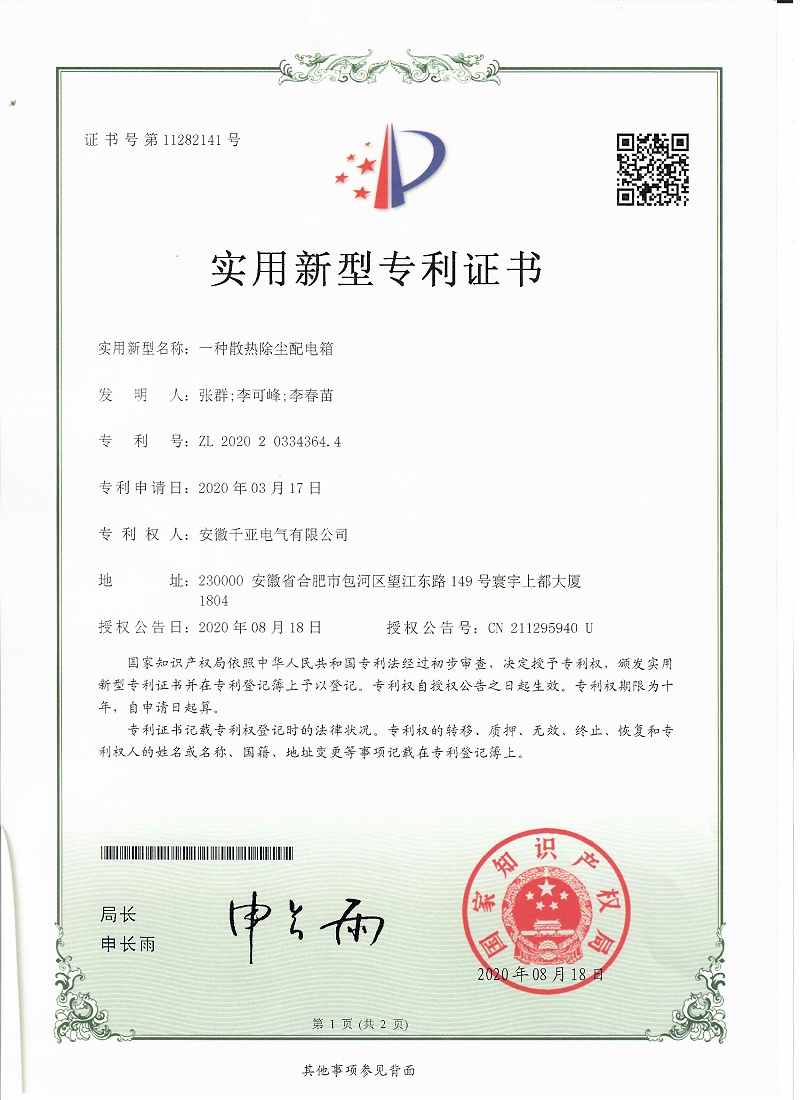 一種散熱除塵配電箱實(shí)用新型專(zhuān)利證書(shū)第1頁(yè)