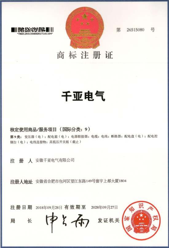 千亞電氣商標(biāo)注冊證